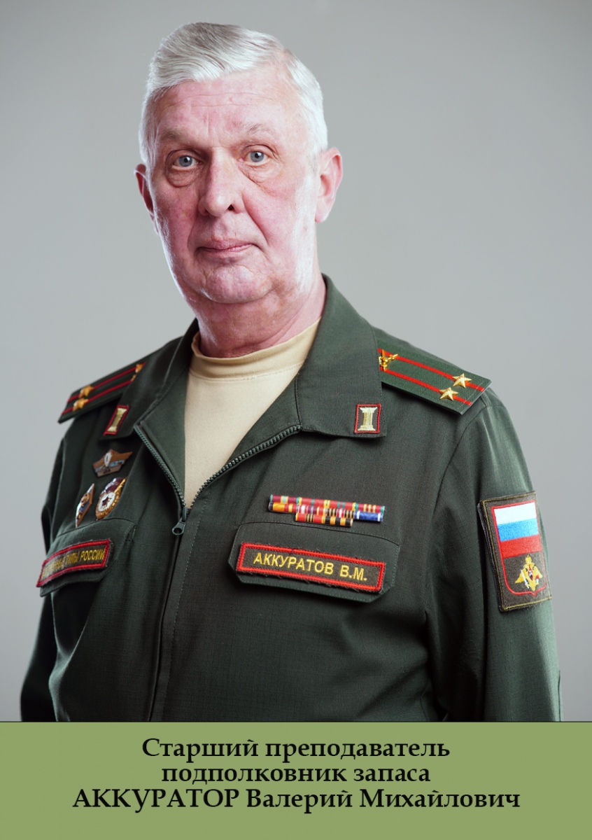 Аккуратов-ВМ