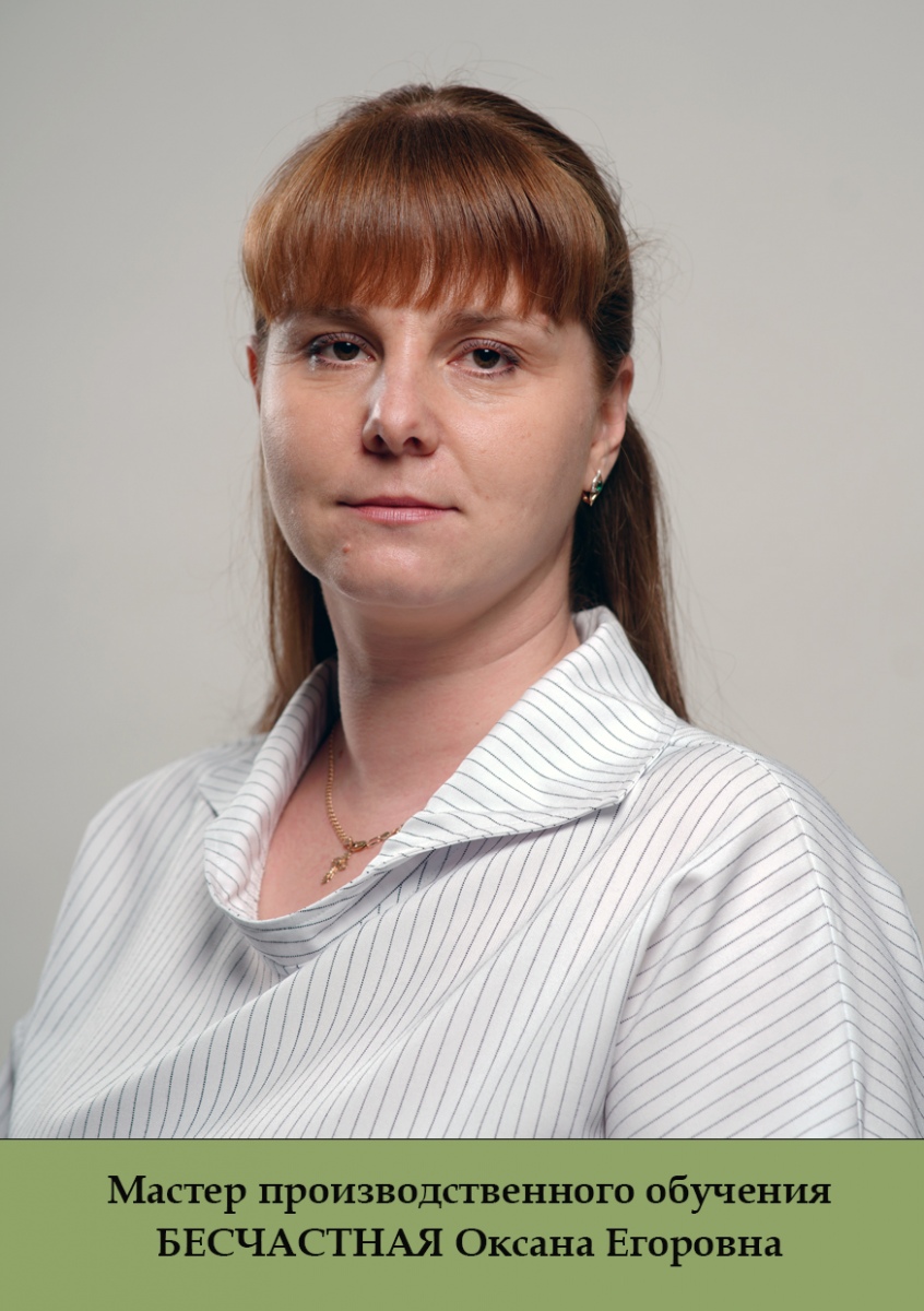 Бесчастная-ОЕ