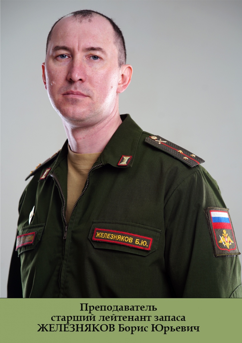 Железняков-БЮ