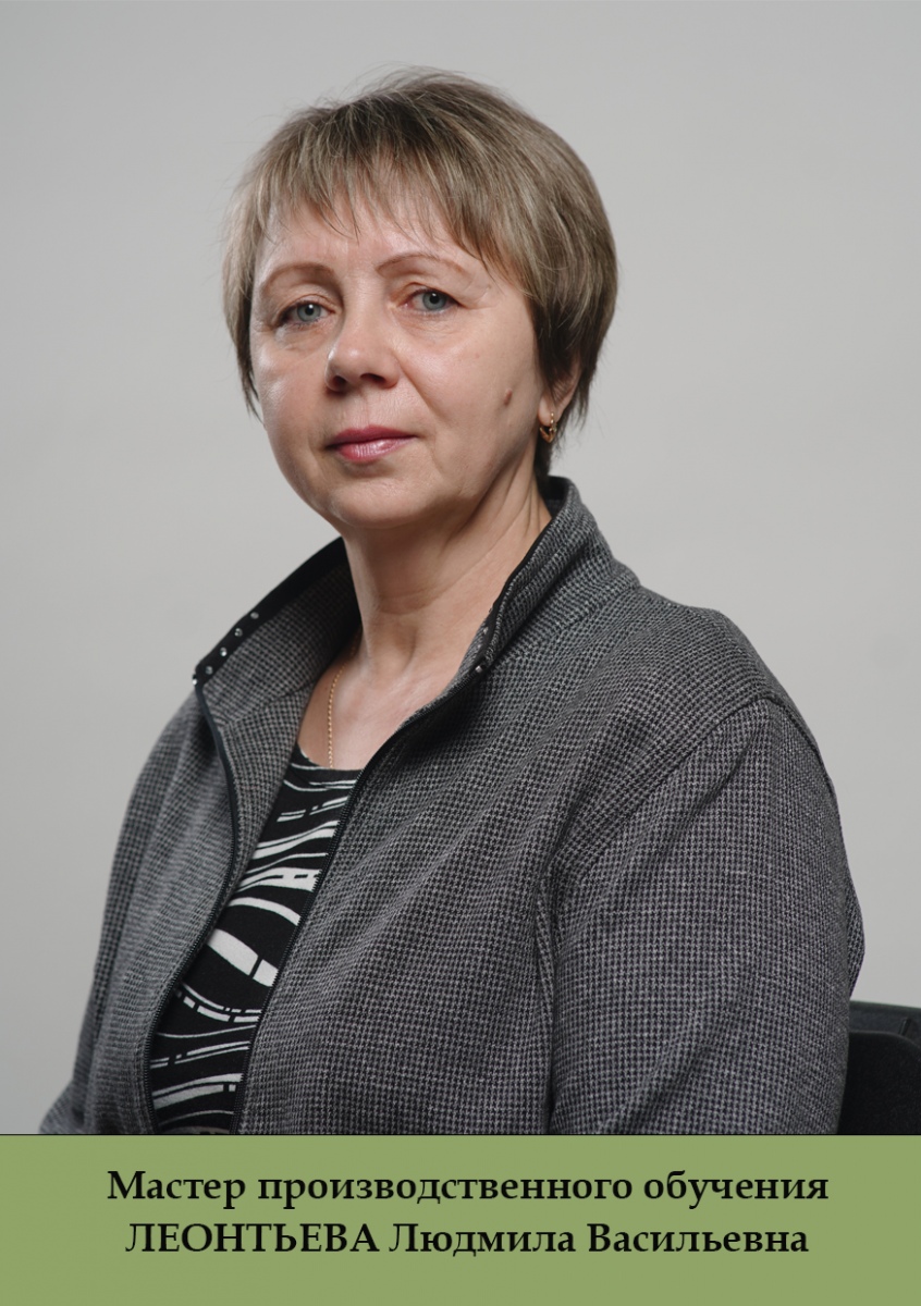 Леонтьева-ЛВ