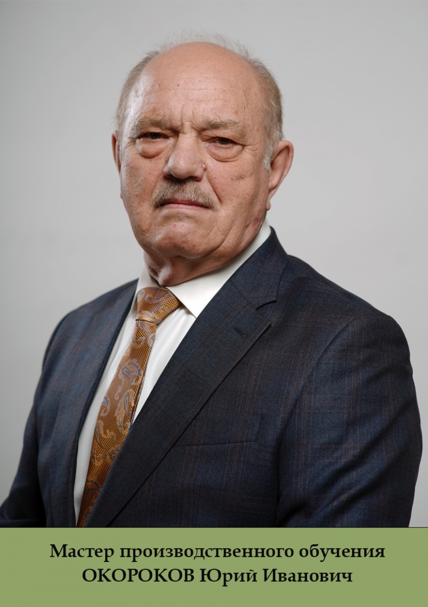 Окороков-ЮИ